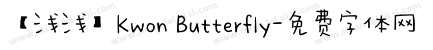 【浅浅】Kwon Butterfly字体转换